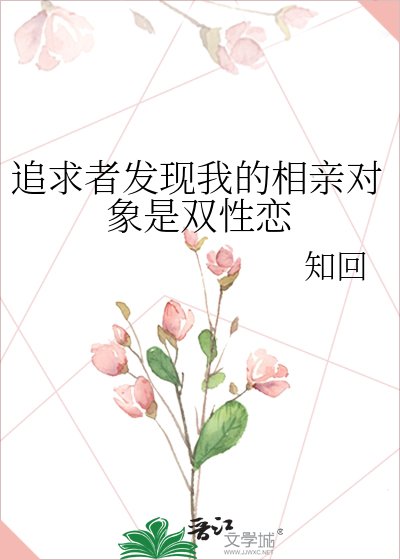追求者发现我的相亲对象是双性恋