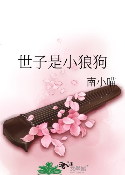 世子是小狼狗