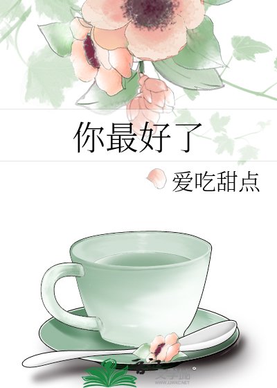 《你最好了》