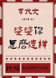 婆婆你怎么这样[年代]