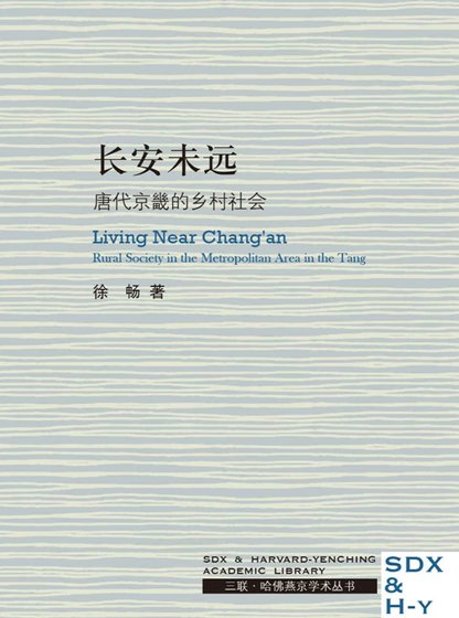 《倡安未远:唐代京畿的乡村社会(出版书)》