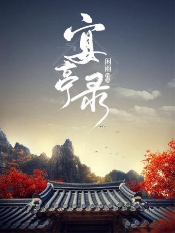 《宴亭录》