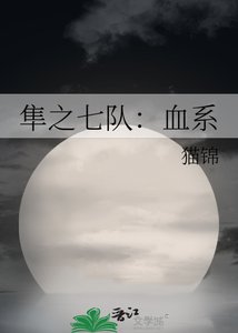 《隼之七队:血系》
