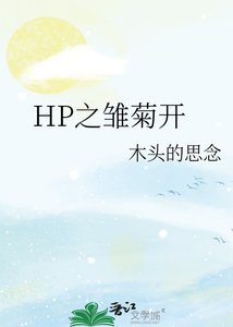 (HP同人)雏菊开