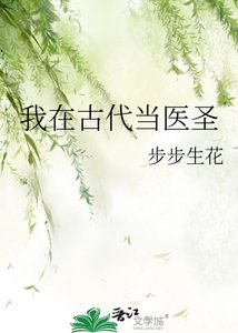 《我在古代当医圣》
