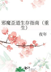 《邪魔歪道生存指南(重生)》