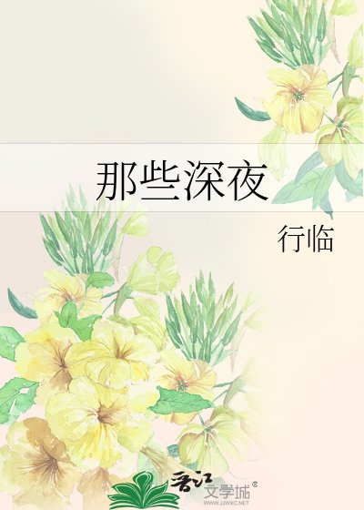 那些深夜
