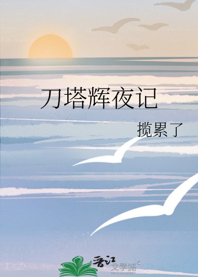 刀塔辉夜记