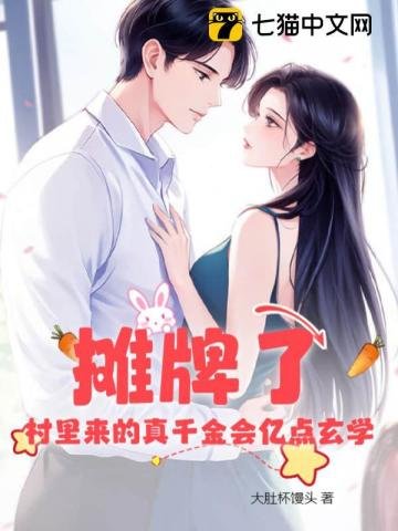 《摊牌了!村里来的真千金会亿点玄学》