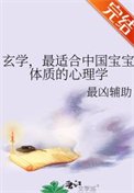 《玄学,最适合中国宝宝体质的心理学》