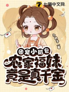 《福宝有良田、团宠小奶包,农家福妹竟是真千金》