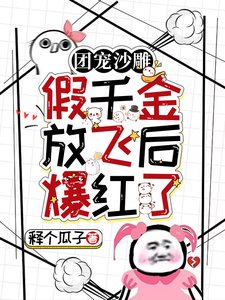 《团宠沙雕:假千金放飞后爆红了》