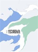 《雪媚娘》