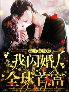 《踹了渣男后,我闪婚了全球首富》