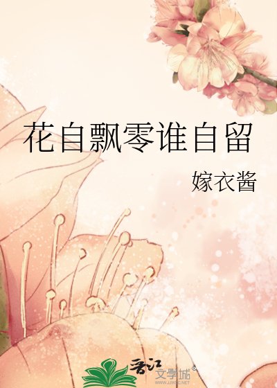花自飘零谁自留