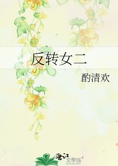 反转女二