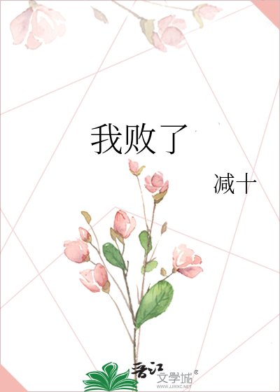 我败了