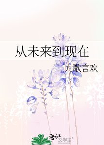 《从未来到现在》