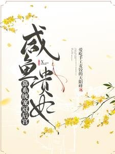 咸鱼贵妃靠系统宠冠后宫/开局大宋，官家发现贵妃有系统