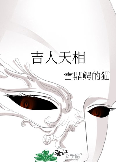 吉人天相