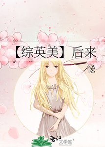 《【综英美】后来》