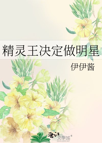 《精灵王决定做明星》