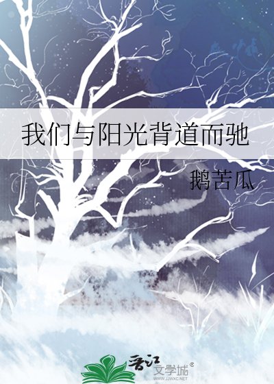 《我们与阳光背道而驰》