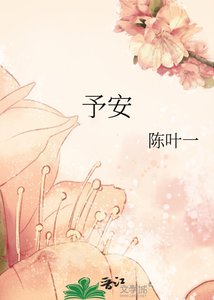 《予安》