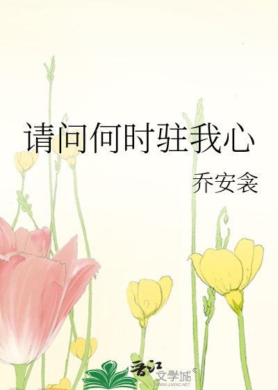 请问何时驻我心
