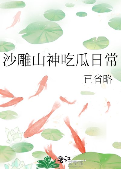 沙雕山神吃瓜日常