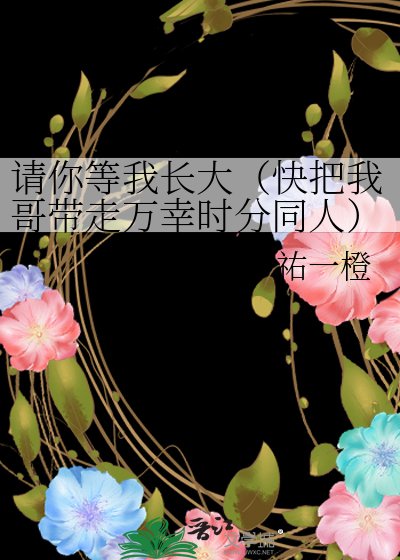 请你等我长大（快把我哥带走万幸时分同人）