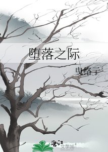 《堕落之际》