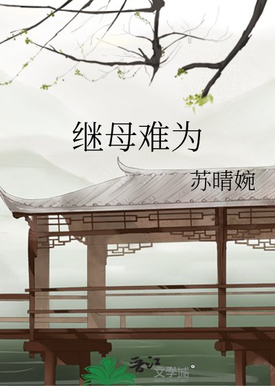 继母难为