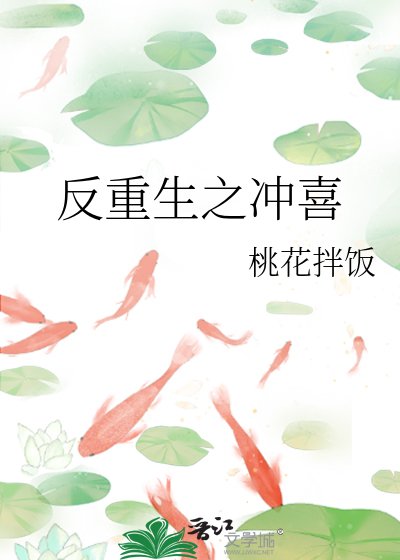 《反重生之冲喜》