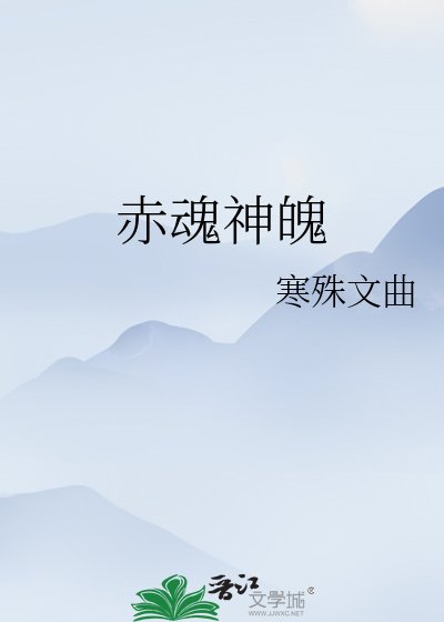 赤魂神魄