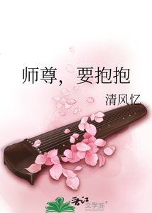 《师尊,要抱抱》