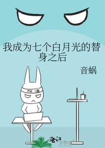 《我成为七个白月光的替身之后》