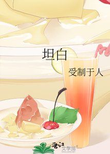《坦白》