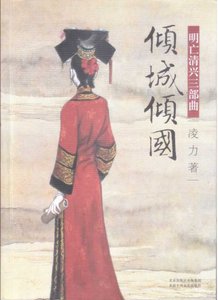 《明亡清兴三部曲之01倾城倾国(出版书)》