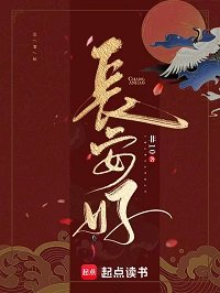 《长安好》