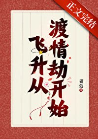 《我靠给仙君渡情劫内卷飞升》