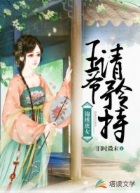 《锦绣庶女:王爷请矜持》