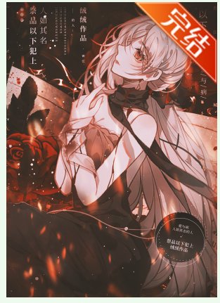 《祭品以下犯上/成为邪神的祭品后》