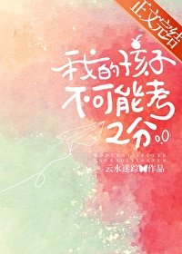 《我的孩子不可能考2分》