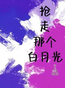 《抢走那个白月光》