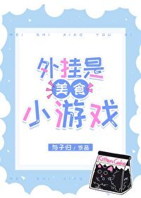 《(综漫同人)外挂是美食小游戏》