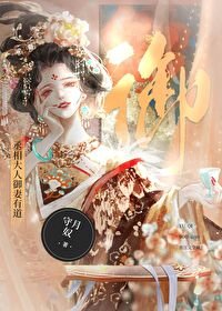 《丞相大人御妻有道abo》