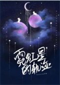 《霓虹星的轨迹》