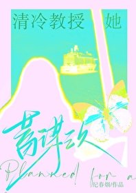 《清冷教授她蓄谋已久》