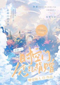 《求助:时空门怎么上交?》